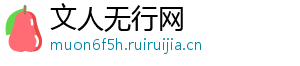 文人无行网